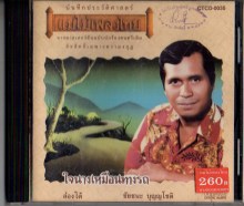 ชัยชนะ บุญญโชติ - ใจนางเหมือนทางรถ-A